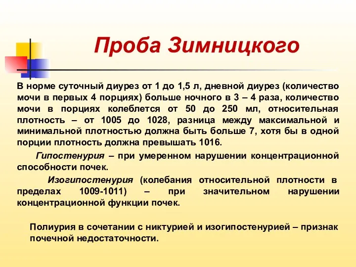 Проба Зимницкого В норме суточный диурез от 1 до 1,5 л,