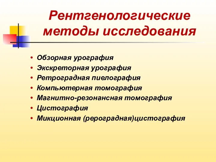 Рентгенологические методы исследования • Обзорная урография • Экскреторная урография • Ретроградная