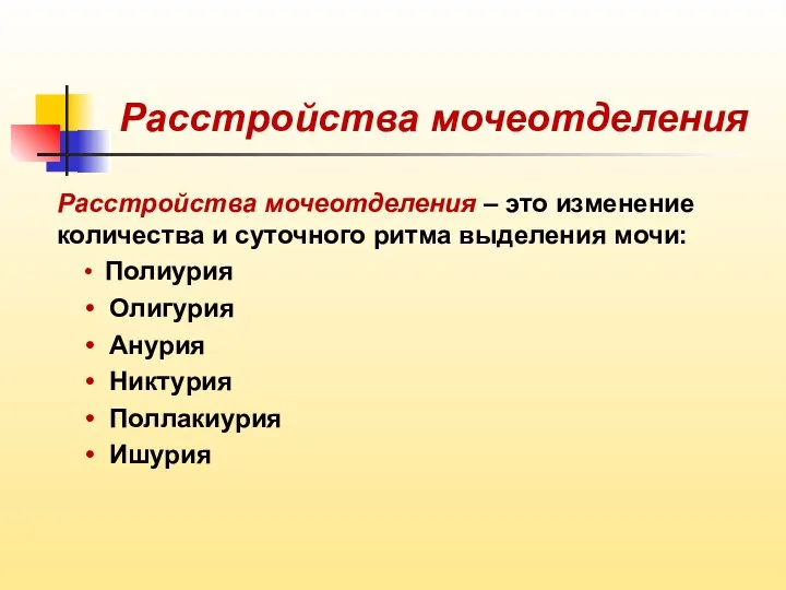 Расстройства мочеотделения Расстройства мочеотделения – это изменение количества и суточного ритма