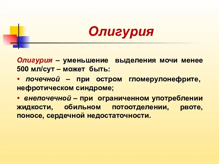 Олигурия Олигурия – уменьшение выделения мочи менее 500 мл/сут – может