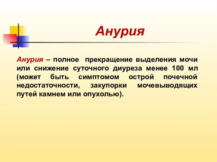 Анурия Анурия – полное прекращение выделения мочи или снижение суточного диуреза