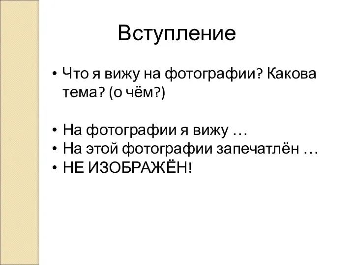 Вступление Что я вижу на фотографии? Какова тема? (о чём?) На