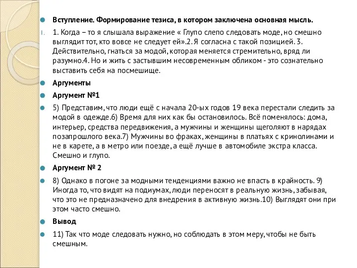 Вступление. Формирование тезиса, в котором заключена основная мысль. 1. Когда –