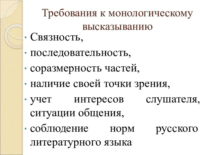 Требования к монологическому высказыванию Связность, последовательность, соразмерность частей, наличие своей точки