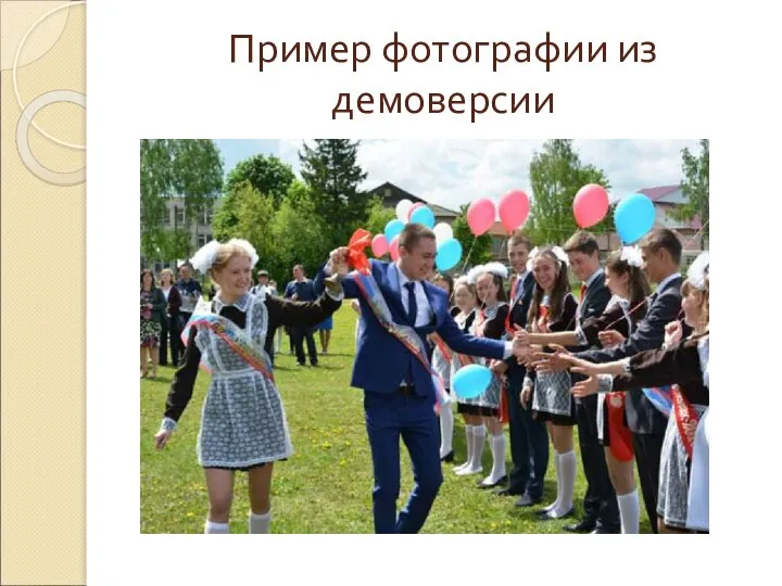 Пример фотографии из демоверсии