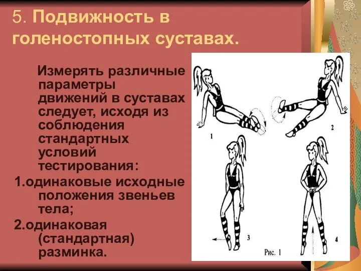 5. Подвижность в голеностопных суставах. Измерять различные параметры движений в суставах