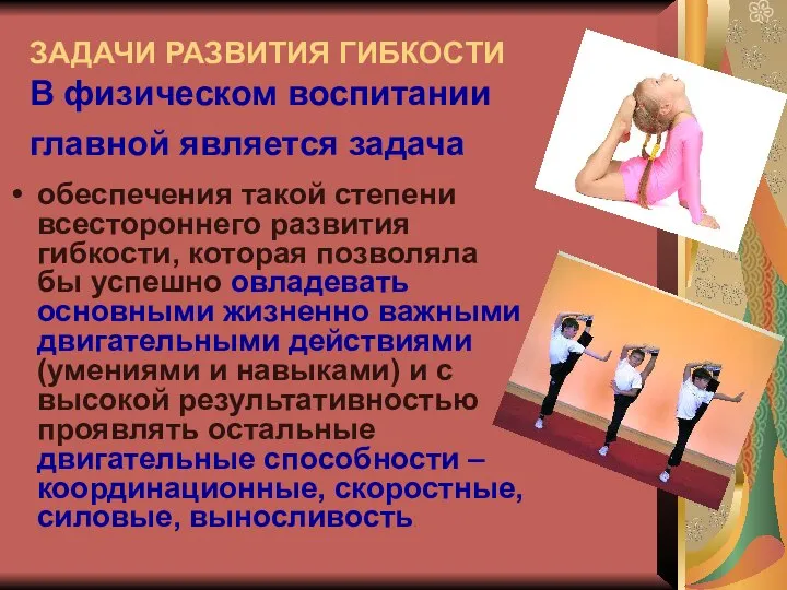 ЗАДАЧИ РАЗВИТИЯ ГИБКОСТИ В физическом воспитании главной является задача обеспечения такой