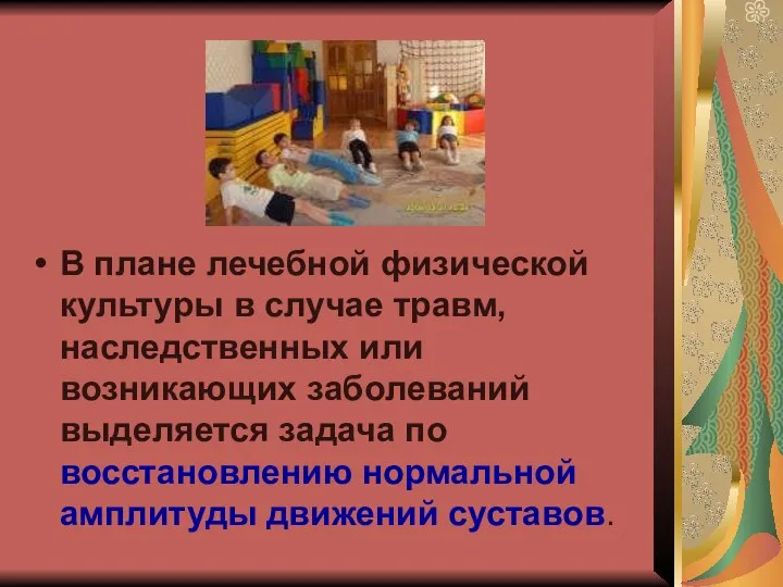 В плане лечебной физической культуры в случае травм, наследственных или возникающих