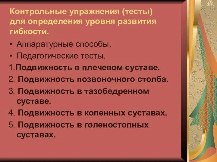 Контрольные упражнения (тесты) для определения уровня развития гибкости. Аппаратурные способы. Педагогические