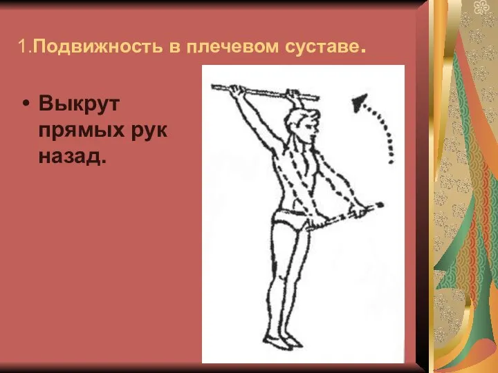 1.Подвижность в плечевом суставе. Выкрут прямых рук назад.