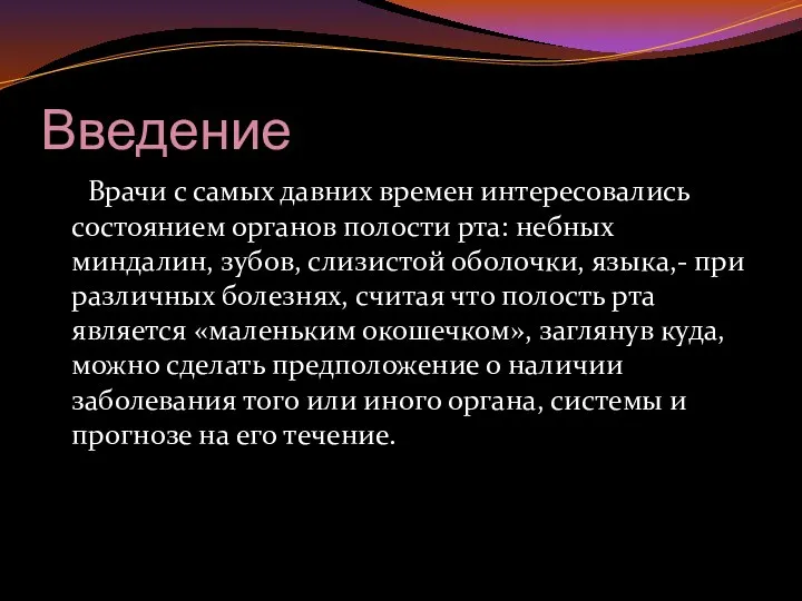 Введение Врачи с самых давних времен интересовались состоянием органов полости рта: