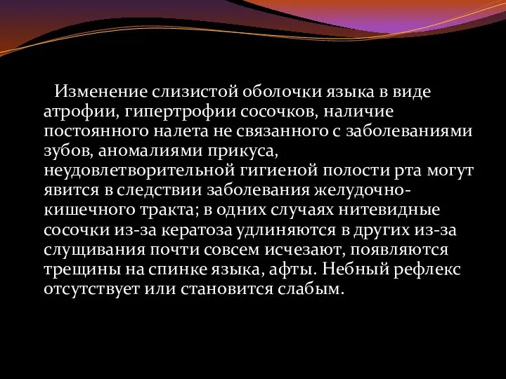 Изменение слизистой оболочки языка в виде атрофии, гипертрофии сосочков, наличие постоянного