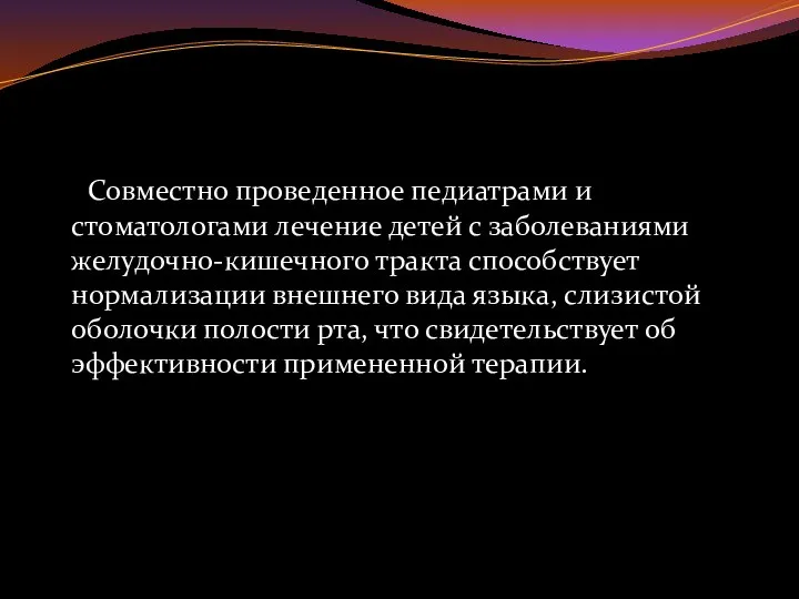 Совместно проведенное педиатрами и стоматологами лечение детей с заболеваниями желудочно-кишечного тракта