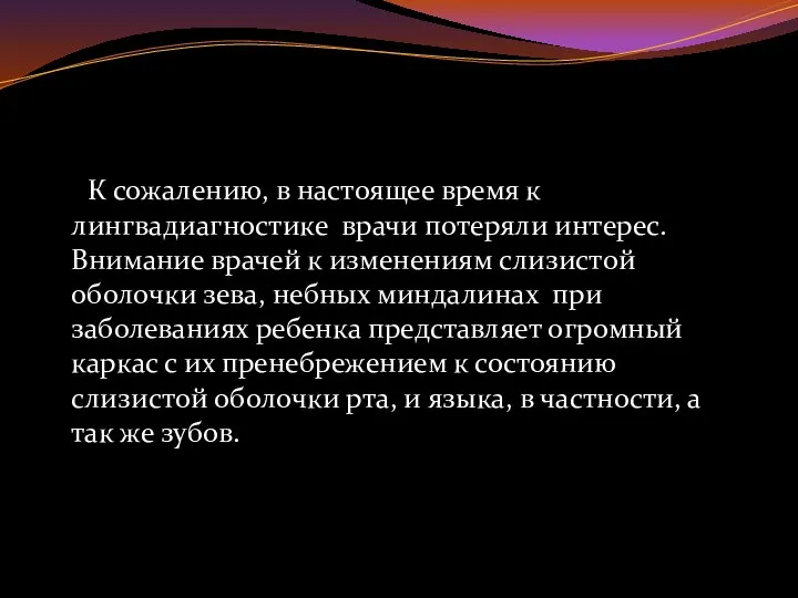 К сожалению, в настоящее время к лингвадиагностике врачи потеряли интерес. Внимание