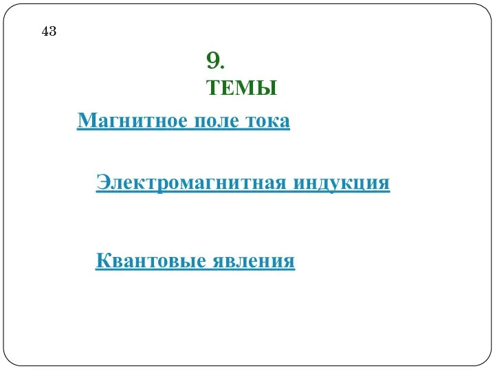 9. ТЕМЫ Магнитное поле тока Электромагнитная индукция Квантовые явления 43