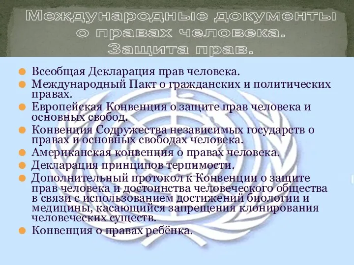 Международные документы о правах человека. Защита прав. Всеобщая Декларация прав человека.