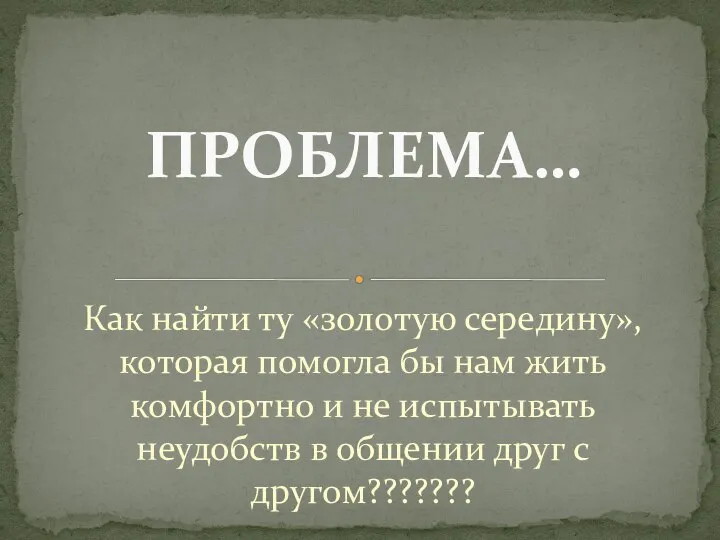 Как найти ту «золотую середину», которая помогла бы нам жить комфортно