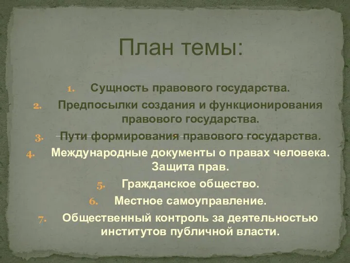 Сущность правового государства. Предпосылки создания и функционирования правового государства. Пути формирования