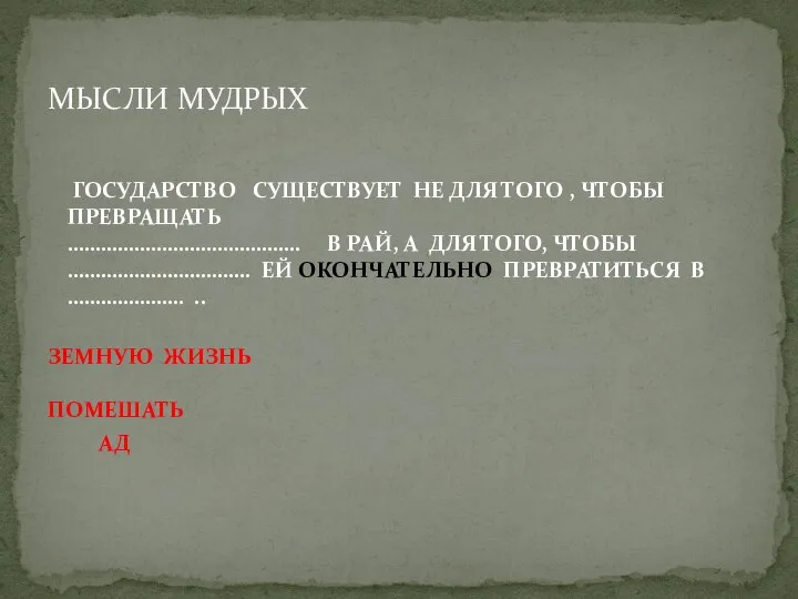 МЫСЛИ МУДРЫХ ГОСУДАРСТВО СУЩЕСТВУЕТ НЕ ДЛЯ ТОГО , ЧТОБЫ ПРЕВРАЩАТЬ ……………………………………