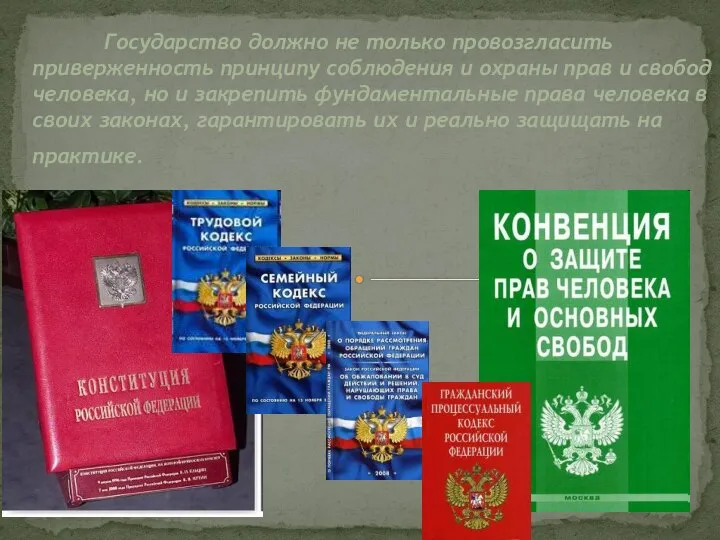 Государство должно не только провозгласить приверженность принципу соблюдения и охраны прав