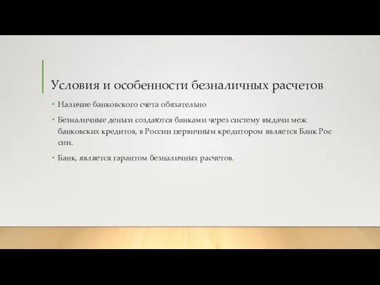 Условия и особенности безналичных расчетов Наличие банковского счета обязательно Безна­лич­ные день­ги