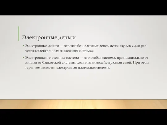 Электронные деньги Элек­трон­ные день­ги — это тип без­на­лич­ных де­нег, ис­поль­зу­е­мых для