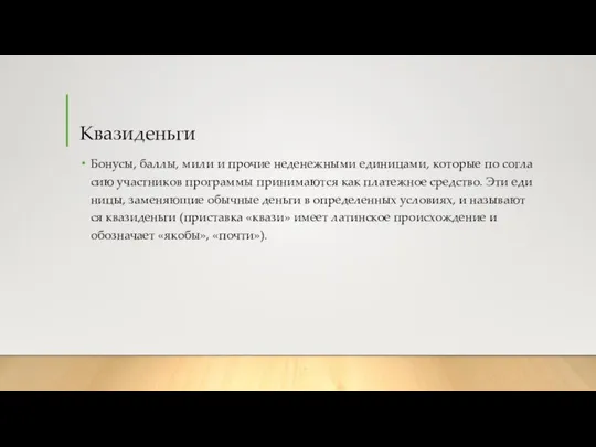 Квазиденьги Бо­ну­сы, бал­лы, ми­ли и про­чие не­де­неж­ны­ми еди­ни­ца­ми, ко­то­рые по со­гла­сию