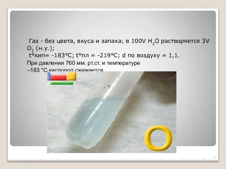 Физические свойства Газ - без цвета, вкуса и запаха; в 100V