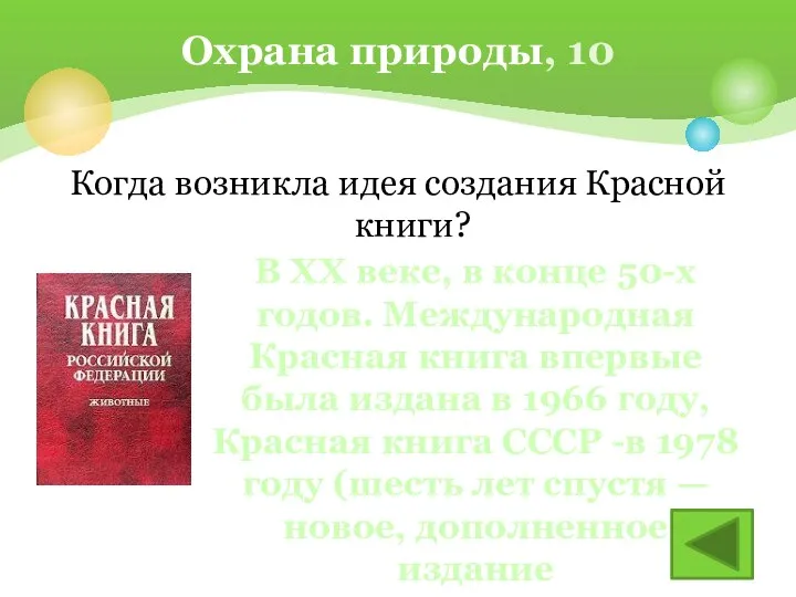 Когда возникла идея создания Красной книги? Охрана природы, 10 В XX