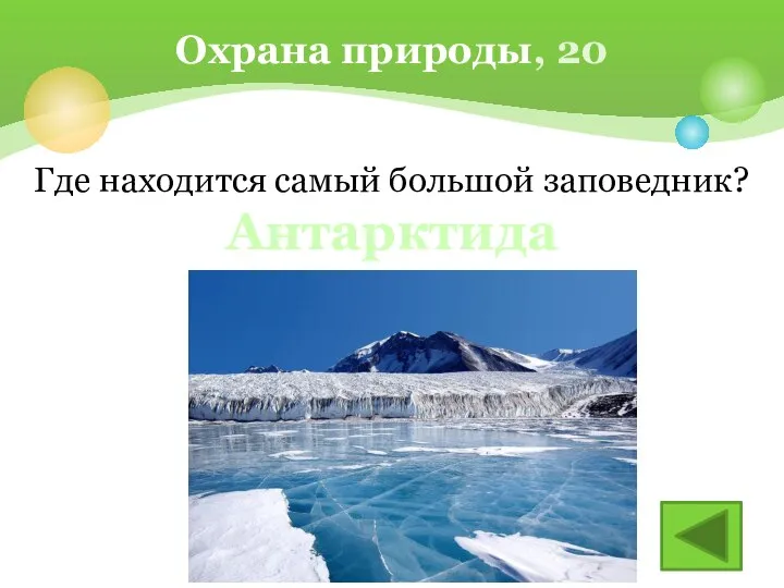 Где находится самый большой заповедник? Охрана природы, 20 Антарктида