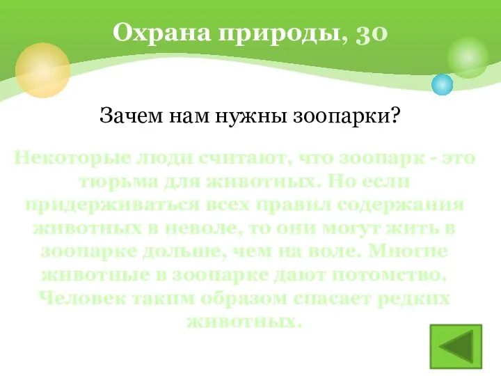 Зачем нам нужны зоопарки? Охрана природы, 30 Некоторые люди считают, что