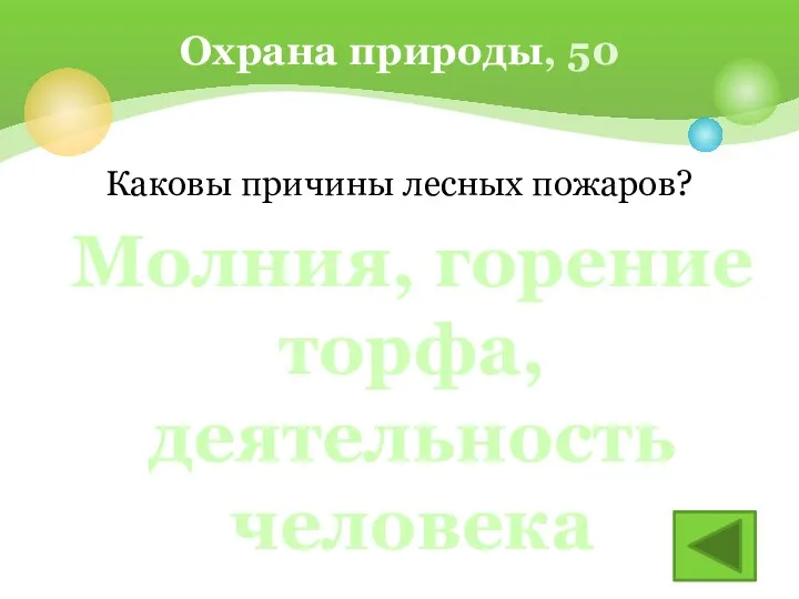 Каковы причины лесных пожаров? Охрана природы, 50 Молния, горение торфа, деятельность человека