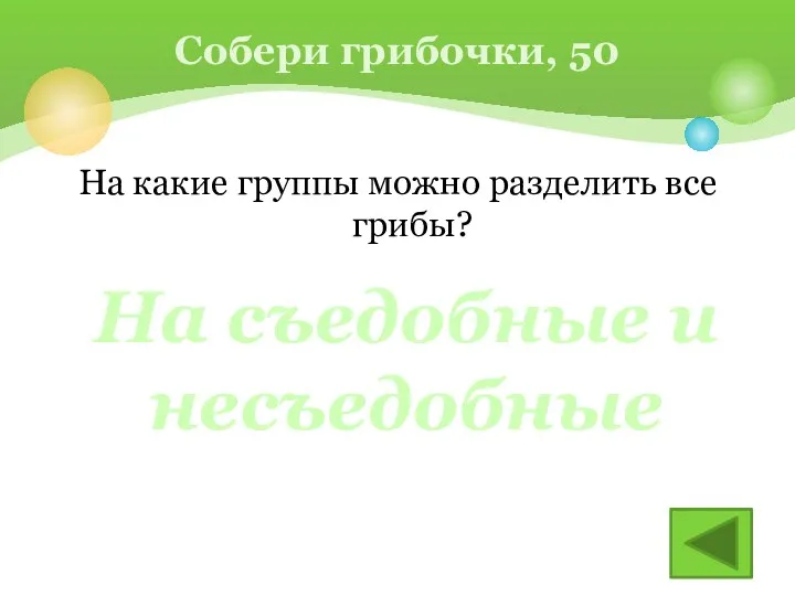 На какие группы можно разделить все грибы? Собери грибочки, 50 На съедобные и несъедобные