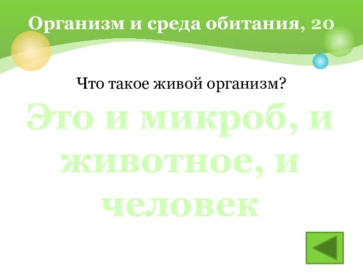 Что такое живой организм? Организм и среда обитания, 20 Это и микроб, и животное, и человек