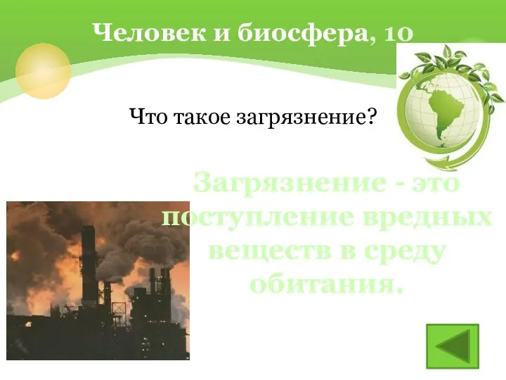 Что такое загрязнение? Человек и биосфера, 10 Загрязнение - это поступление вредных веществ в среду обитания.