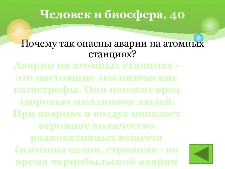 Почему так опасны аварии на атомных станциях? Человек и биосфера, 40