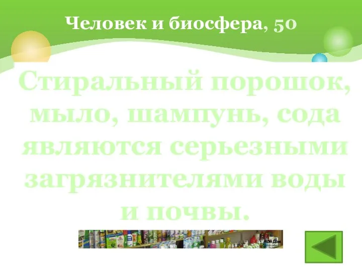 Чем так опасны синтетические моющие средства? Человек и биосфера, 50 Стиральный