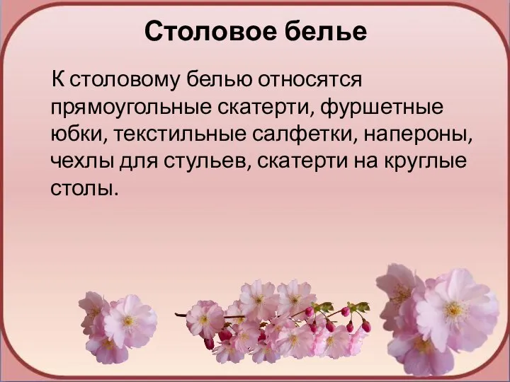 Столовое белье К столовому белью относятся прямоугольные скатерти, фуршетные юбки, текстильные