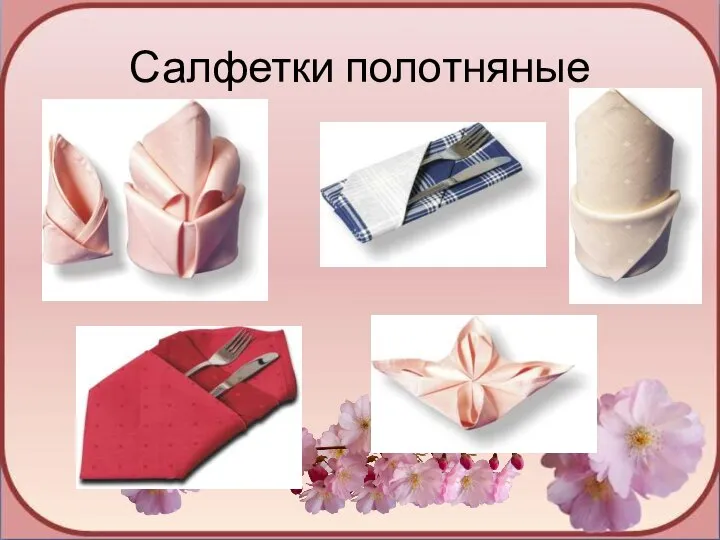 Салфетки полотняные