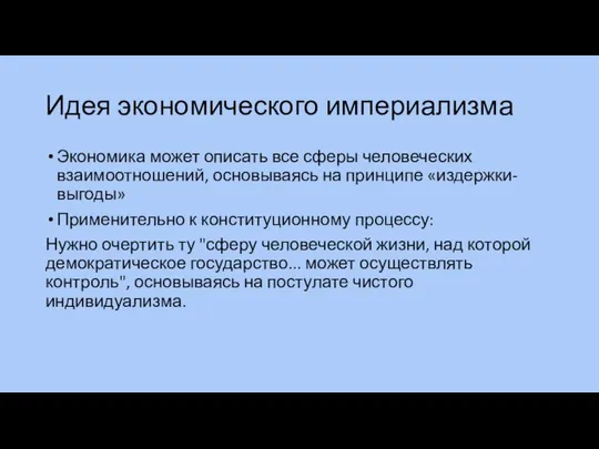 Идея экономического империализма Экономика может описать все сферы человеческих взаимоотношений, основываясь