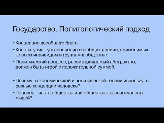 Государство. Политологический подход Концепция всеобщего блага Конституция - установление всеобщих правил,