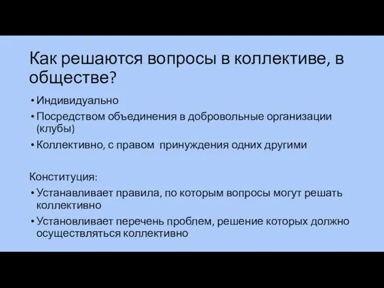 Как решаются вопросы в коллективе, в обществе? Индивидуально Посредством объединения в