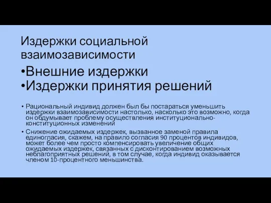 Издержки социальной взаимозависимости Внешние издержки Издержки принятия решений Рациональный индивид должен