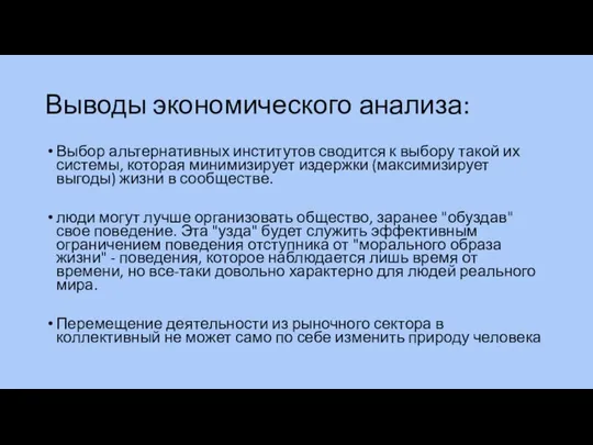 Выводы экономического анализа: Выбор альтернативных институтов сводится к выбору такой их