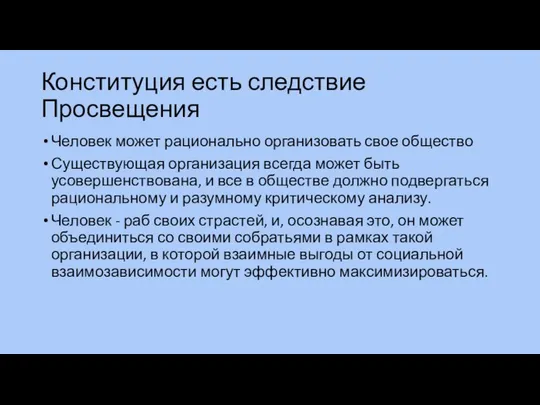 Конституция есть следствие Просвещения Человек может рационально организовать свое общество Существующая