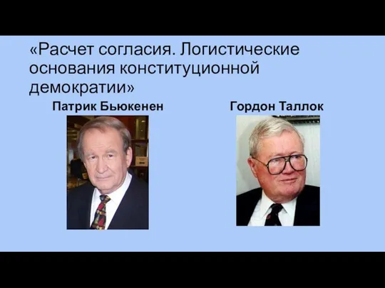 «Расчет согласия. Логистические основания конституционной демократии» Патрик Бьюкенен Гордон Таллок