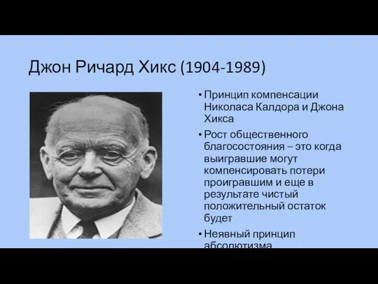 Джон Ричард Хикс (1904-1989) Принцип компенсации Николаса Калдора и Джона Хикса