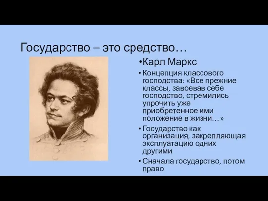 Государство – это средство… Карл Маркс Концепция классового господства: «Все прежние