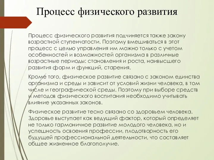 Процесс физического развития Процесс физического развития подчиняется также закону возраст­ной ступенчатости.