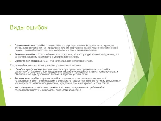 Виды ошибок Грамматическая ошибка – это ошибка в структуре языковой единицы: